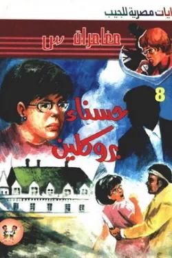 سلسلة مغامرات س عدد 8 - حسناء بروكلين