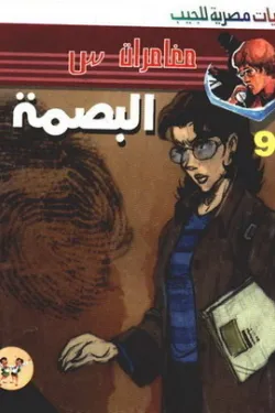 سلسلة مغامرات س عدد 9 - البصمة