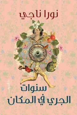 سنوات الجري في المكان