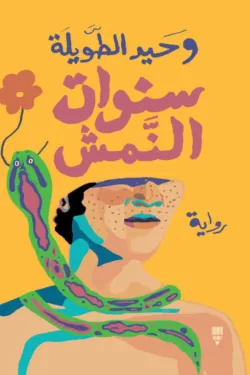 سنوات النمش