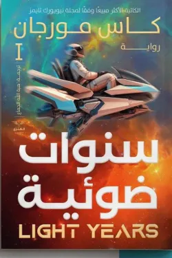 سنوات ضوئية