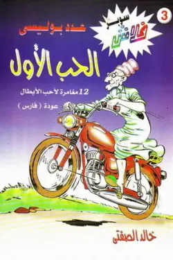 سوبر فلاش 3 - الحب الأول