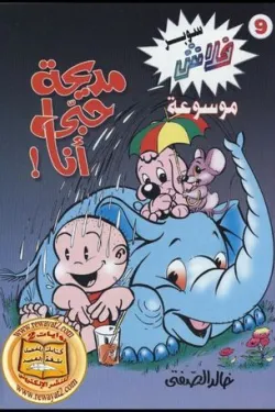 سوبر فلاش 9 - مديحة حبي أنا