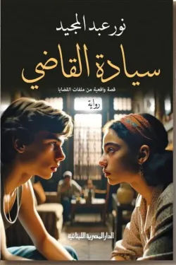 سيادة القاضي