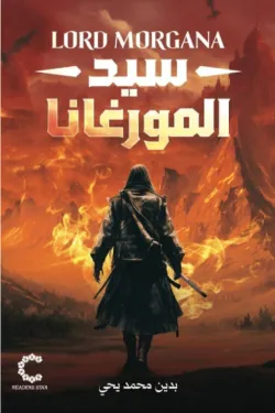 سيد المورغانا