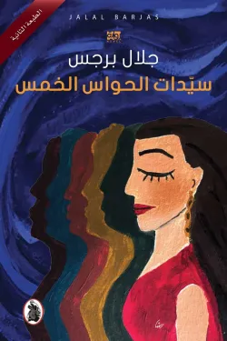 سيدات الحواس الخمس