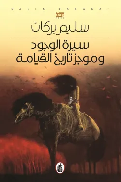 سيرة الوجود وموجز تاريخ القيامة