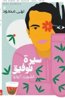 سيرة توفيق الشهير بتوتو