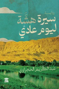 سيرة هشة ليوم عادي