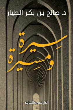 سيرة ومسيرة