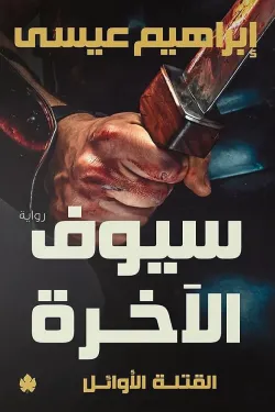 سيوف الآخرة