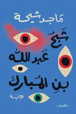 شبح عبدالله بن المبارك