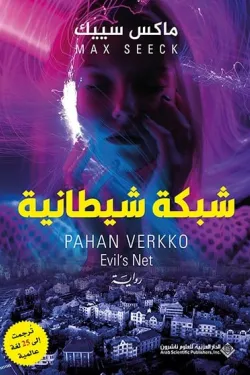 شبكة شيطانية