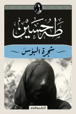 273077 شجرة البؤس