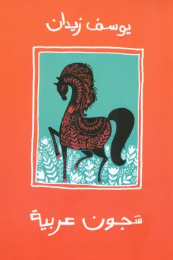 273083 شجون عربية