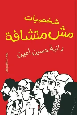 273085 شخصيات مش متشافة