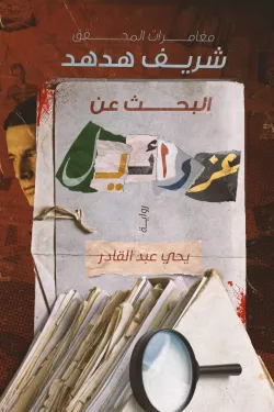 شريف هدهد : البحث عن عزرائيل