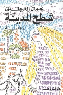 شطح المدينة