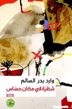 شظية في مكان حساس