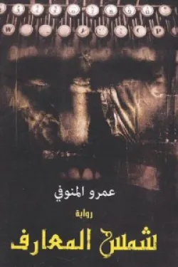 شمس المعارف