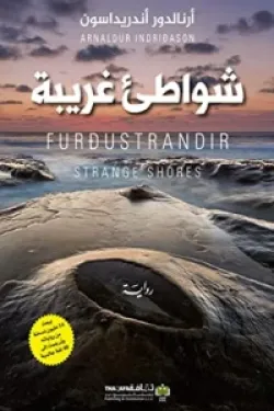 شواطئ غريبة