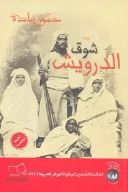 شوق الدرويش