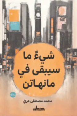 شيء ما سيبقى في مانهاتن