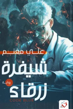 شيفرة زرقاء