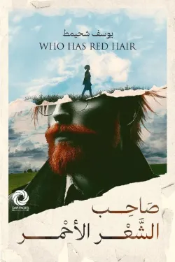 صاحب الشعر الأحمر