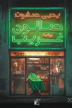 273171 صالون غريب