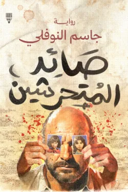 صائد المتحرشين