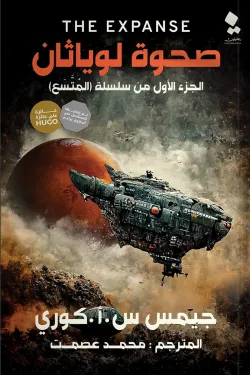 صحوة لوياثان