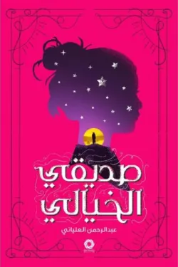 صديقي الخيالي