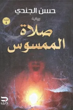 273207 صلاة الممسوس
