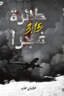 طائرة 3.15 فجرا