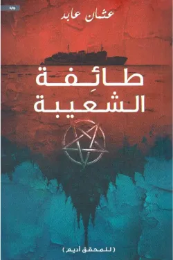 طائفة الشعيبة