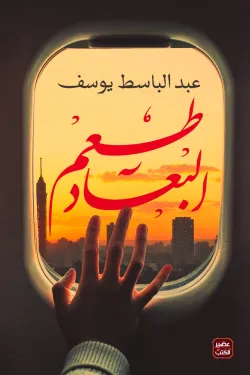 273264 طعم البعاد