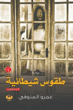 طقوس شيطانية