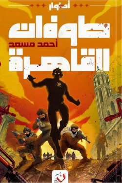 طوفان القاهرة