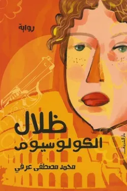 ظلال الكولوسيوم