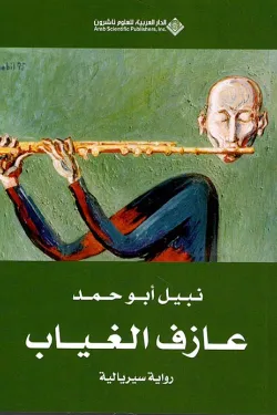 عازف الغياب - رواية سيريالية