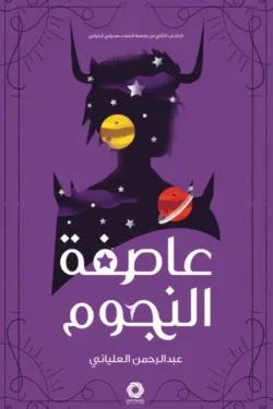 عاصفة النجوم