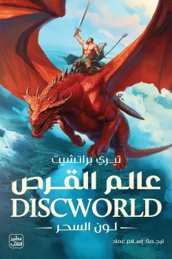 273330 عالم القرص (لون السحر)