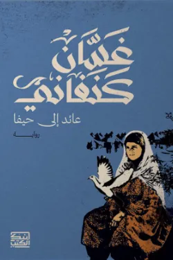 عائد إلى حيفا