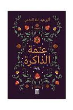 عتمة الذاكرة