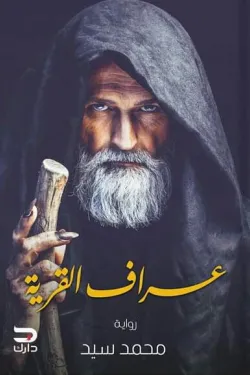 عراف القرية