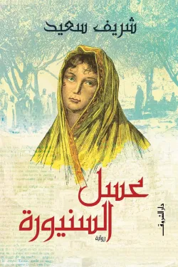 عسل السنيورة