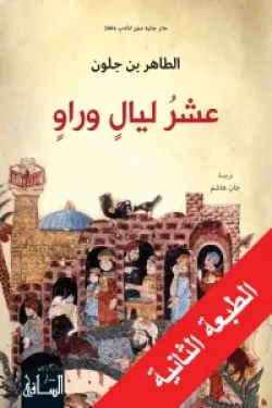 عشر ليال وراو