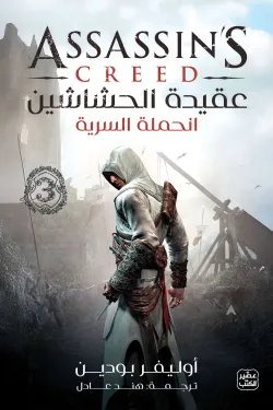 عقيدة الحشاشين 3 (الحملة السرية)