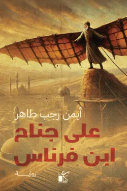 على جناح بن فرناس